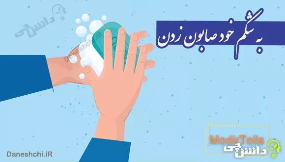 به شکم خود صابون زدن