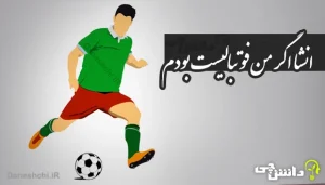 انشا اگر من فوتبالیست بودم