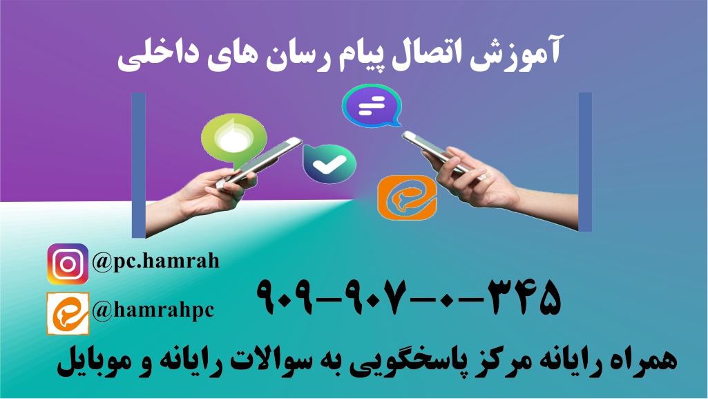 اتصال پیام رسان های داخلی