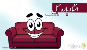 موضوع انشا مبل