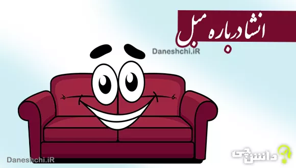 موضوع انشا مبل