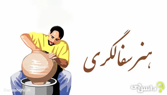 هنر سفالگری