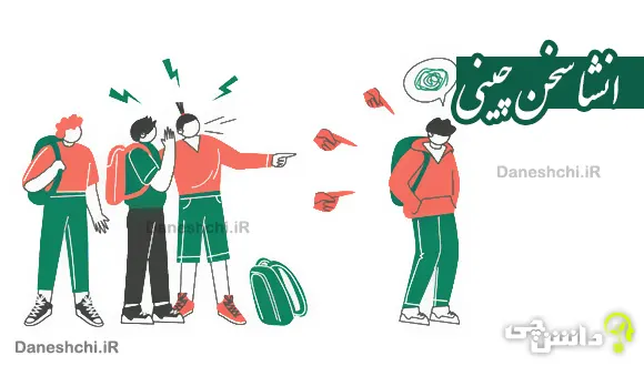 انشا در مورد سخن چینی