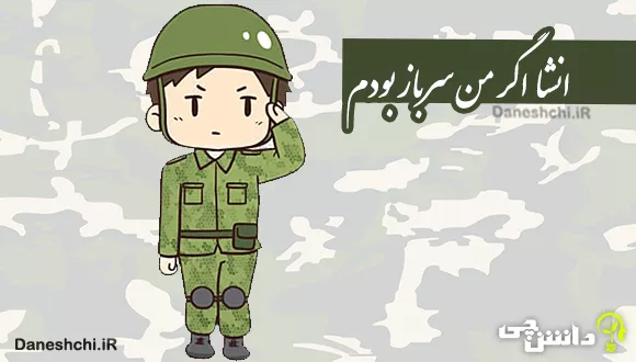 انشا اگر من سرباز بودم