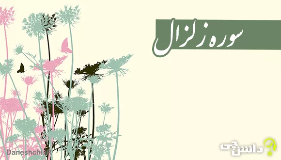 تحقیق درباره سوره زلزال