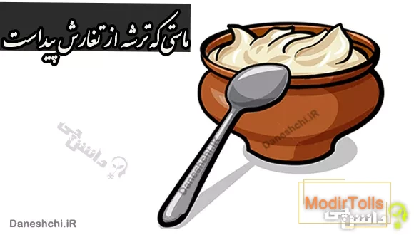 ماستی که ترشه از تغارش پیداست