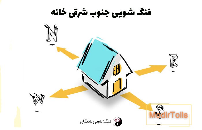 فنگ‌شویی جنوب شرقی خانه