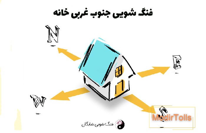 فنگ شویی جنوب غربی خانه