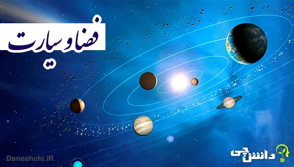 تحقیق درباره فضا و سیارات