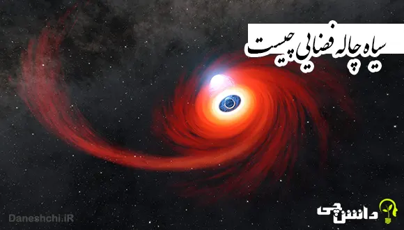 تحقیق در مورد سیاه چاله ها به زبان ساده