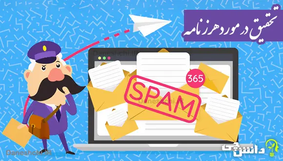 تحقیق در مورد هرزنامه یا Spam