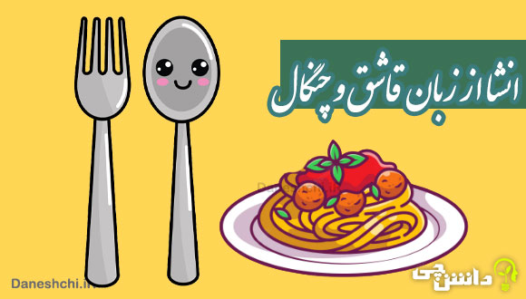 انشا از زبان قاشق و چنگال