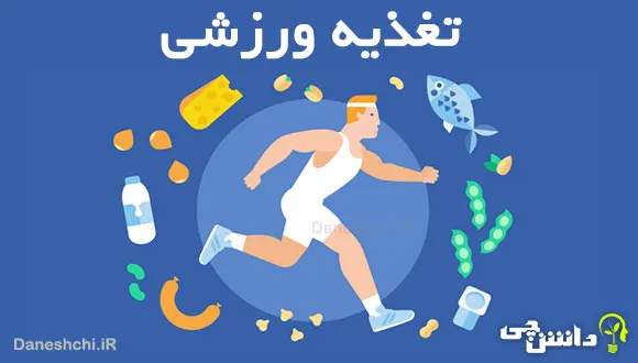 تحقیق در مورد تغذیه ورزشی