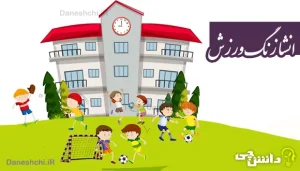 انشا در مورد زنگ ورزش