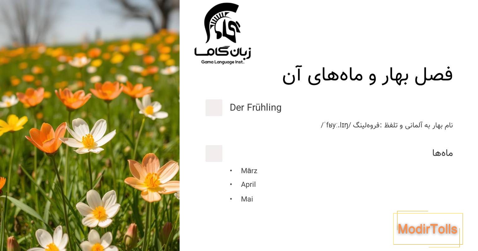 فصل بهار به آلمانی