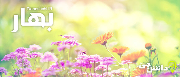 بهار,انشا بهار, انشا فصل بهار,Spring