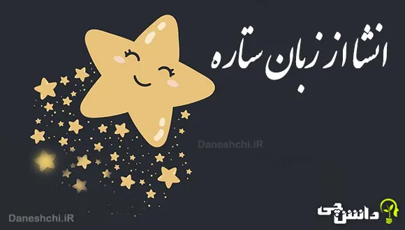 انشا از زبان یک ستاره به صورت ذهنی