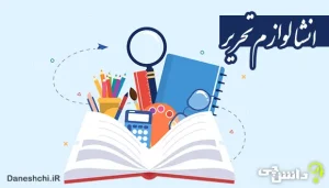 انشا در مورد لوازم تحریر