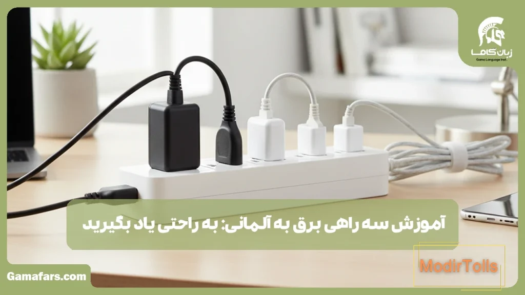 سه راهی برق به آلمانی