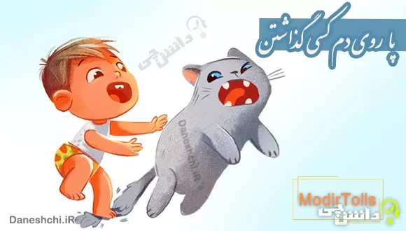پا روی دم کسی گذاشتن