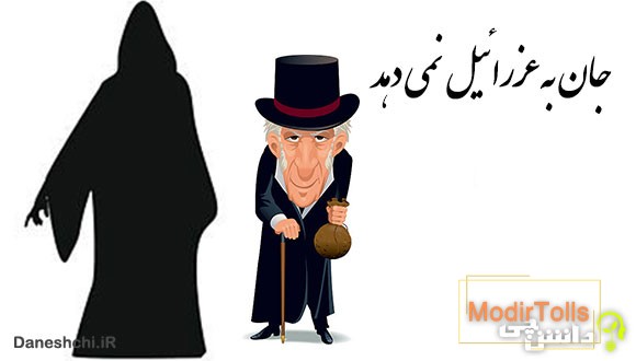 جان به عزرائیل نمی دهد