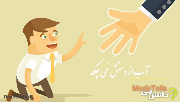 آب از دستش نمی چکد