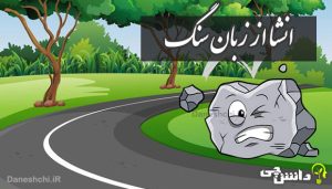 انشا ذهنی در مورد سنگ از زبان خودش