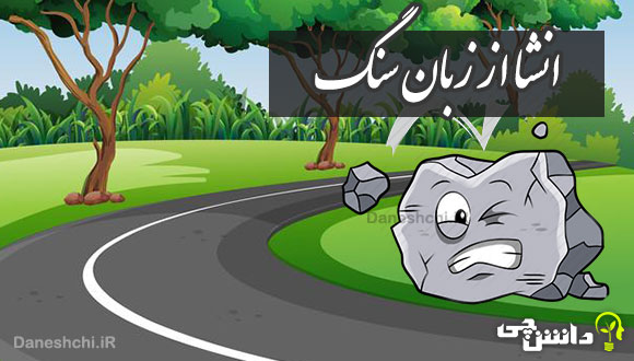 انشا ذهنی در مورد سنگ از زبان خودش