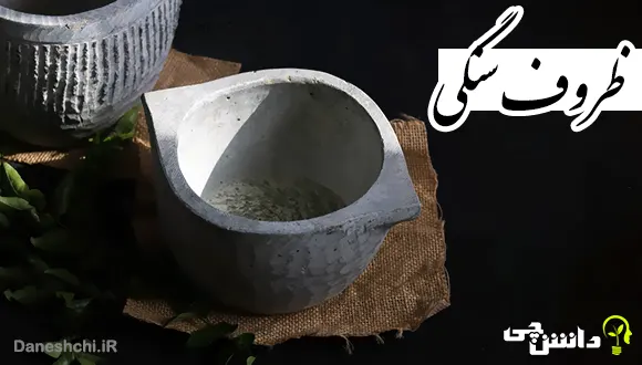 تحقیق در مورد ظروف سنگی