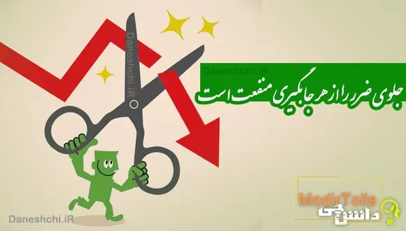 جلوی ضرر را از هر جا بگیری منفعت است 