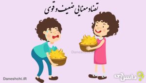 انشا با تضاد معنایی ضعیف و قوی