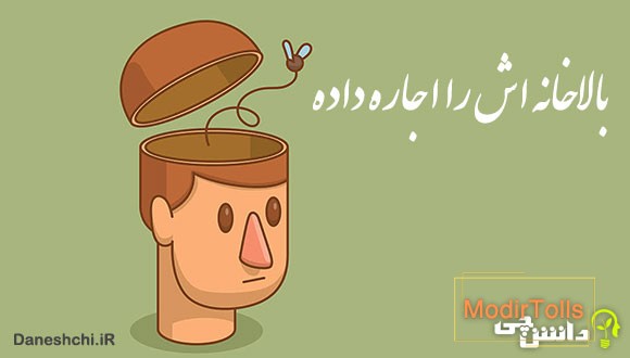معنی بالا خانه‌اش را اجاره داده