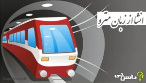 انشا از زبان مترو