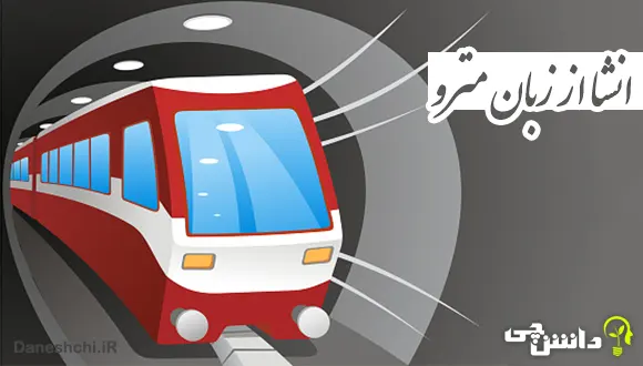 انشا از زبان مترو