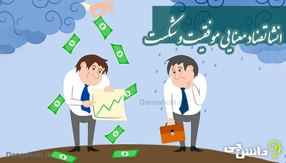 انشا با تضاد معنایی موفقیت و شکست