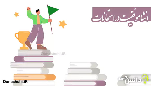 انشا در مورد موفقیت در امتحانات