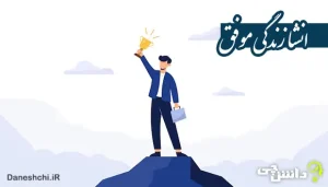 انشا در مورد زندگی موفق