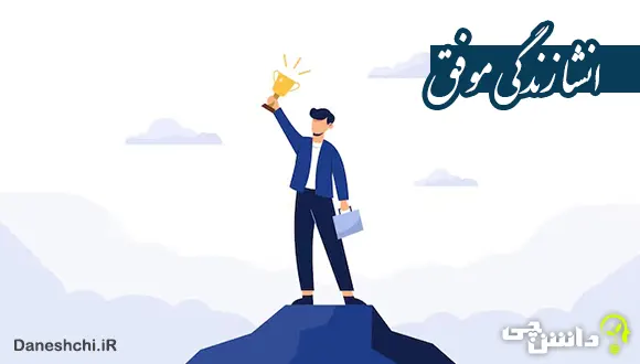 انشا در مورد زندگی موفق