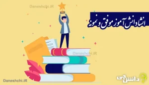 انشا در مورد دانش آموز موفق و نمونه