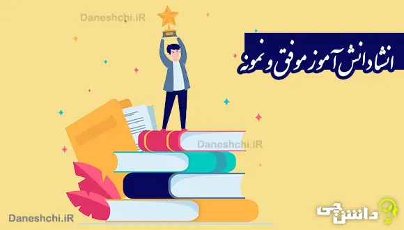 انشا در مورد دانش آموز موفق و نمونه