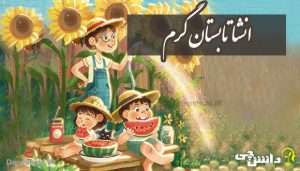 انشا تابستان