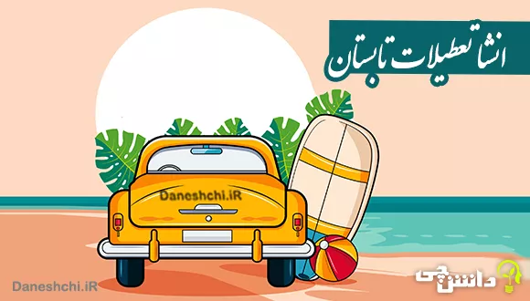 انشا در مورد تعطیلات تابستان