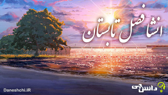 انشا در مورد فصل تابستان 