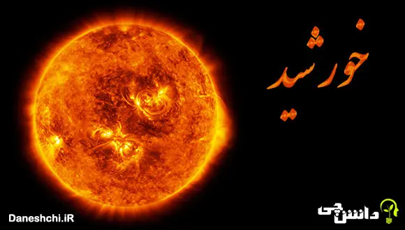 تحقیق در مورد خورشید و ویژگی هایش