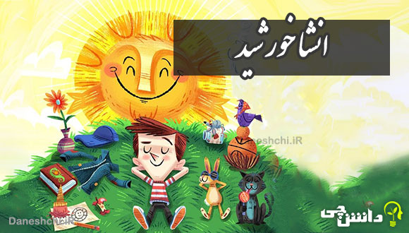 انشا در مورد خورشید با مقدمه و نتیجه گیری