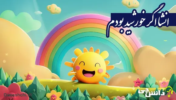 انشا در مورد اگر خورشید بودم