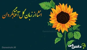 انشا از زبان گل آفتابگردان