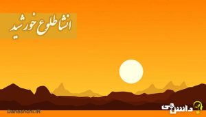 طلوع خورشید