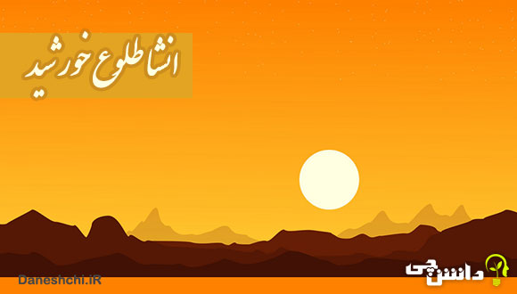 طلوع خورشید