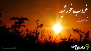 انشا توصیف غروب خورشید